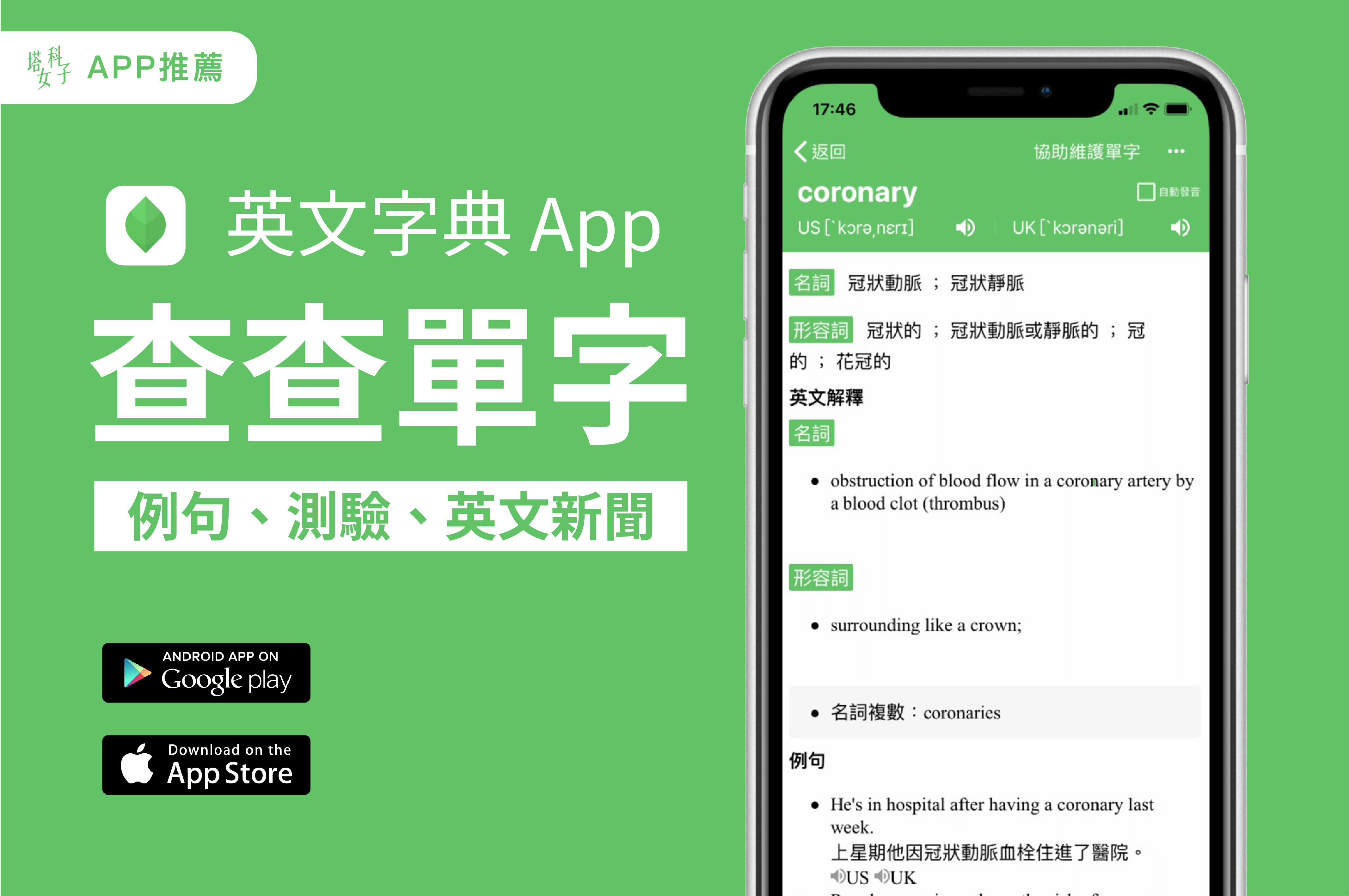 英文字典app 推薦 查查單字 結合字典 測驗與閱讀 塔科女子