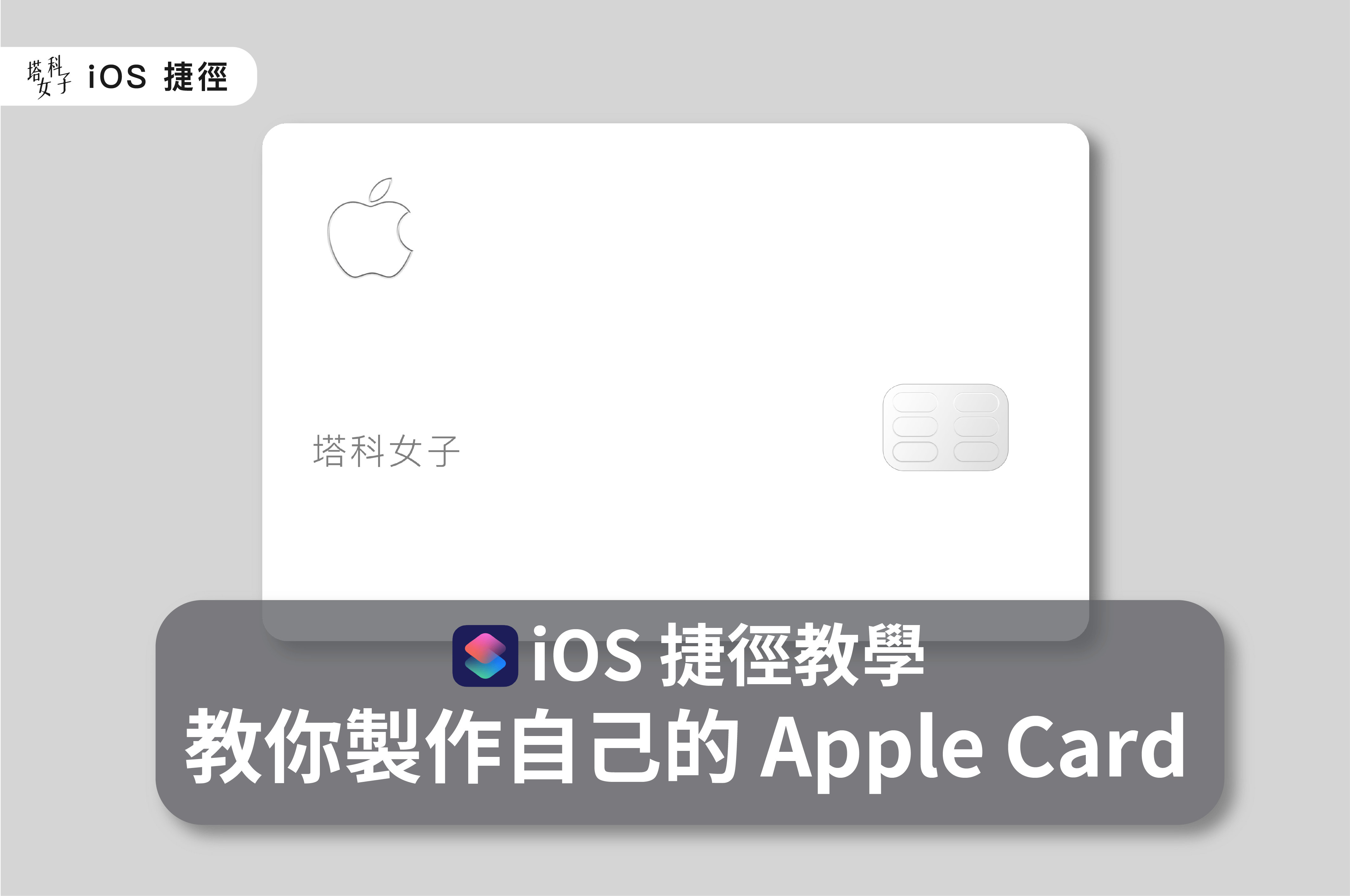 教你製作出自己的apple Card 並刻上名字 Ios 捷徑 塔科女子