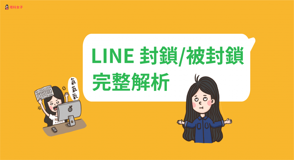 Line 封鎖與被封鎖 如何知道line 被封鎖 封鎖後訊息會怎樣 塔科女子