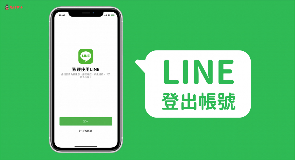 Line 登出 教你如何在iphone Ipad 電腦版登出line 帳號 塔科女子