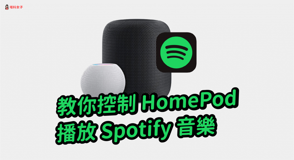 HomePod mini Spotify 播放教學，完整操作與 Siri 指令一次看 - 塔科女子