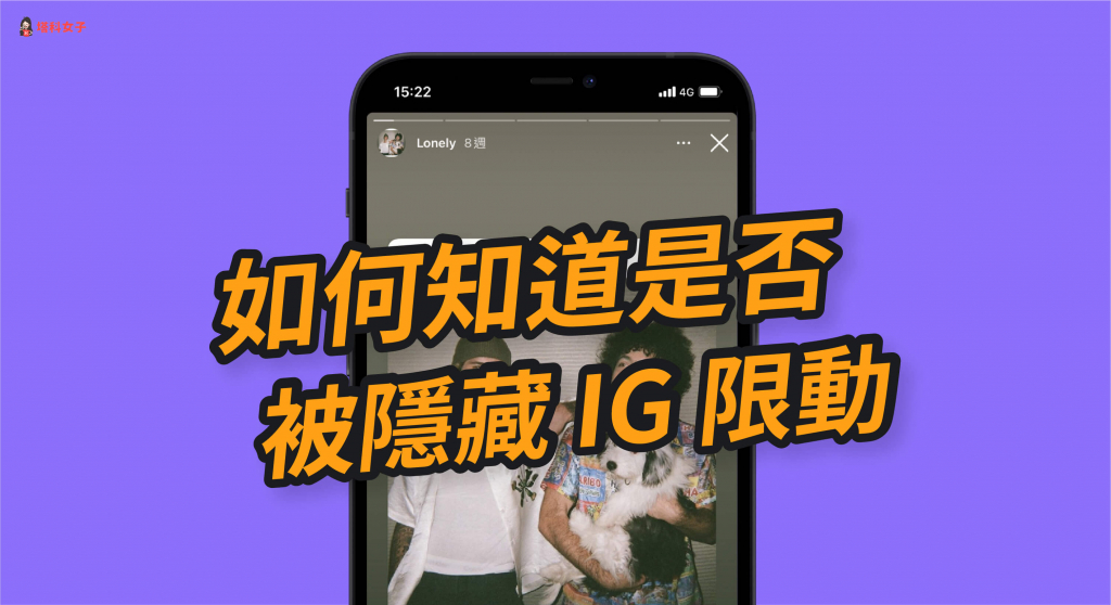 看不到對方發的 Ig 限動？1 招檢查是否被隱藏 Ig 限時動態 塔科女子