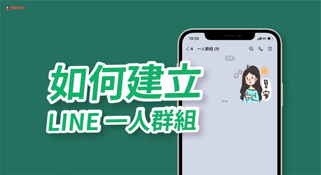 Line 一人群組如何建立？教你 5 步驟快速建立！ 塔科女子 6526