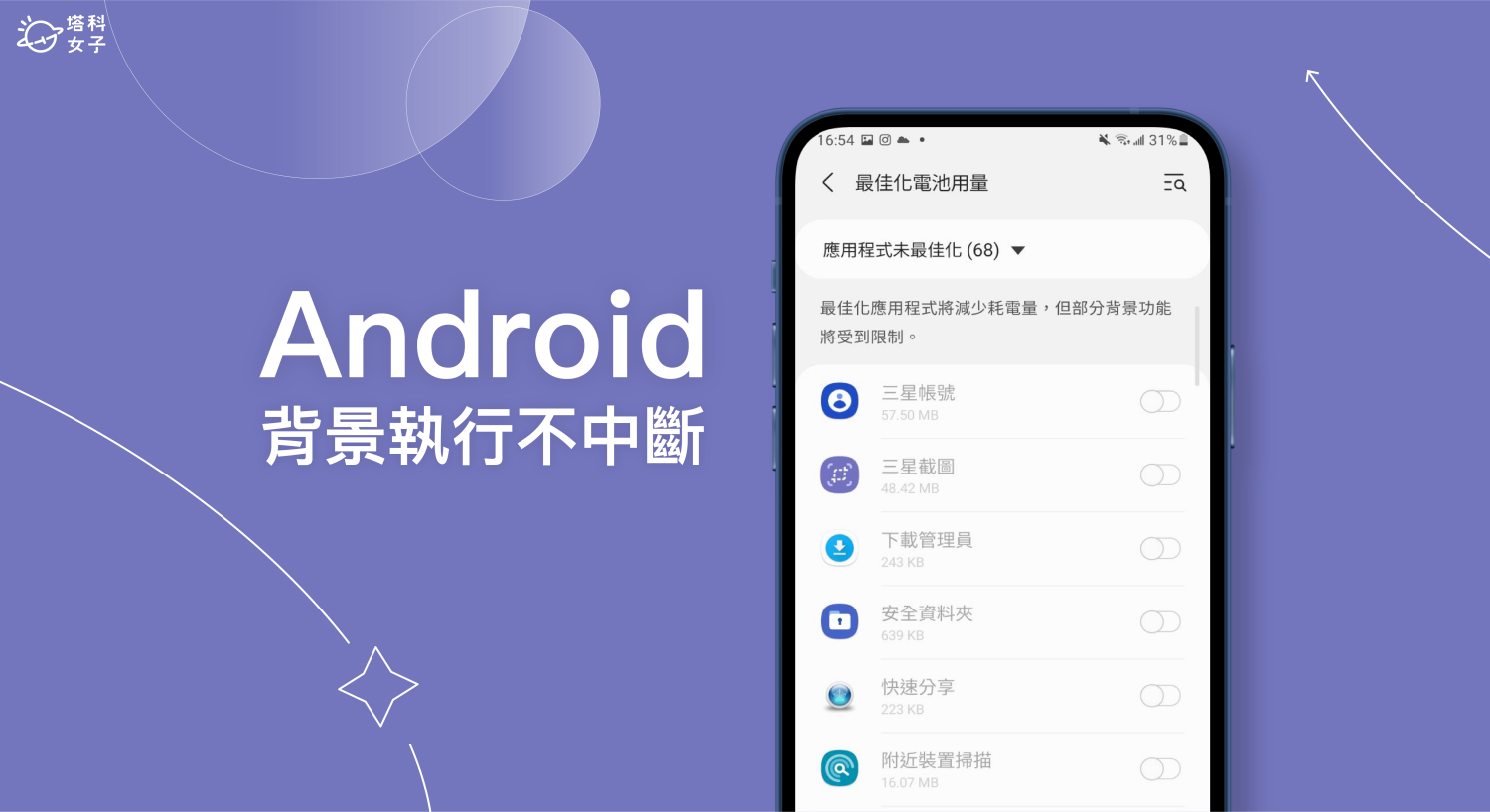 Android 背景執行不中斷app 設定教學 避免安卓自動關閉app 塔科女子