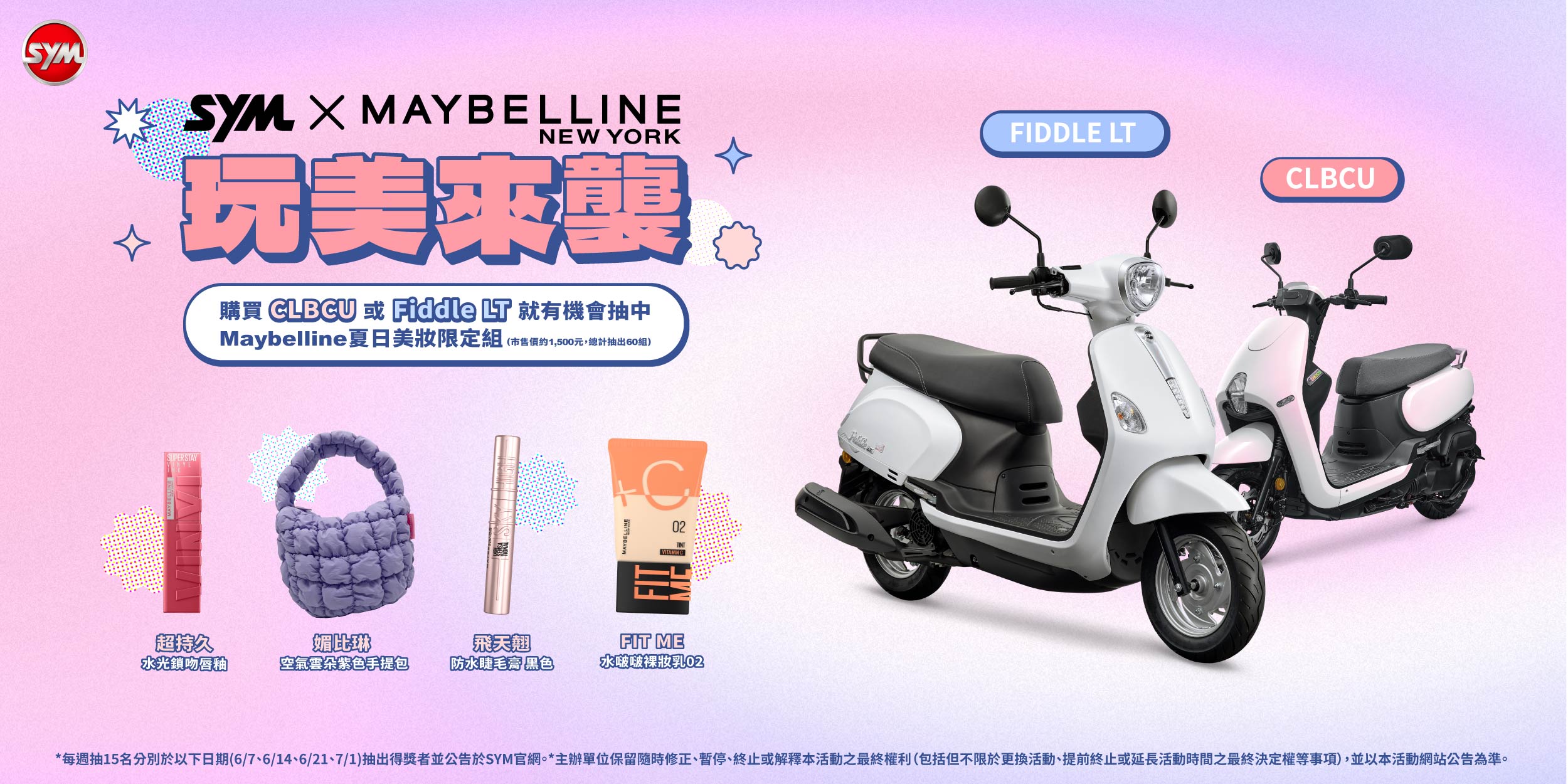 歡慶端午夏日優惠！ Fiddle LT、CLBCU最高補助 11,300 元 再享週週抽 Maybelline 夏日美妝限定組