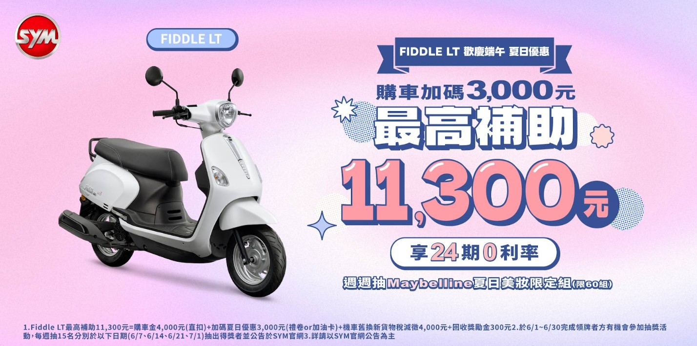 Fiddle LT汰舊換新最高補助11,300元，享24期0利率，週週抽Maybelline夏日美妝限定組