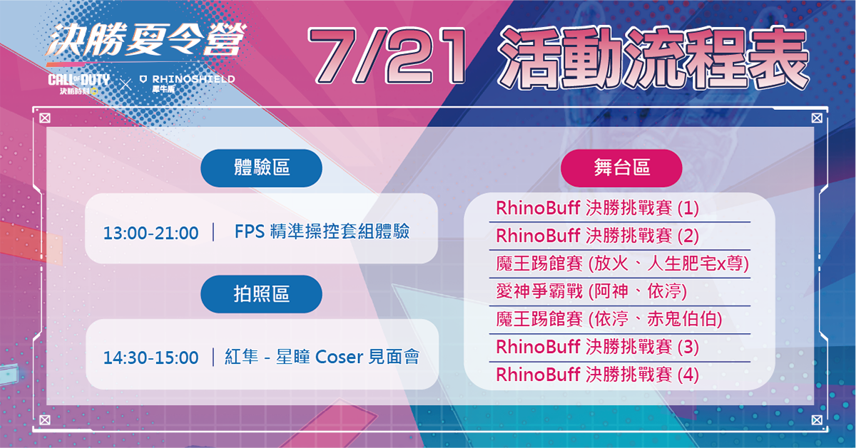 RhinoBuff 決勝夏令營